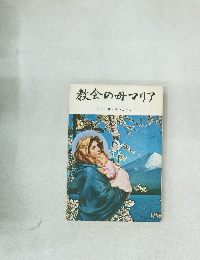 教会の母マリア