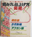 編み方、仕上げ方　図鑑