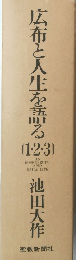 広布と人生を語る  1・2・3
