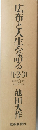 広布と人生を語る  1・2・3