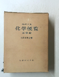化学便覧　基礎編