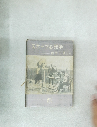 スポーツ心理学