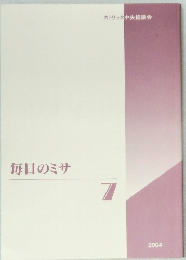 毎日のミサ　2004年7月号