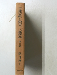 日蓮大聖人御書十大部講義 2