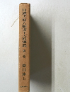 日蓮大聖人御書十大部講義 2