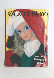 暮しの手帖 100　1986年