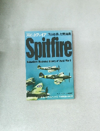 スピットファイア　英国を救った戦闘機
