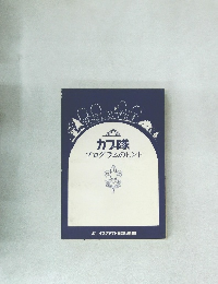 カブ隊　プログラムのヒント