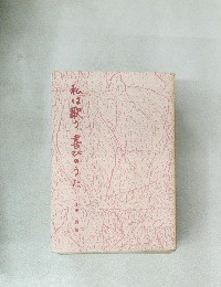 私は歌う喜びのうた