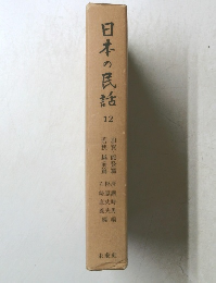 日本の民話 12