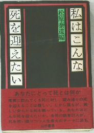 私はこんな死を迎えたい