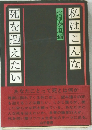 私はこんな死を迎えたい