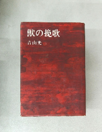 獣の挽歌