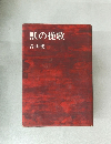 獣の挽歌