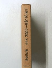 日蓮大聖人御書十大部講義  第四巻