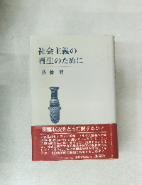 社会主義の再生のために
