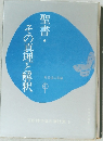 聖書・その真理と解釈