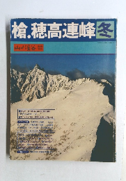 槍穂高連峰冬　山と渓谷　冬