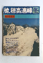 槍穂高連峰冬　山と渓谷　冬