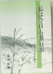 私は今日も進行形