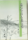 私は今日も進行形