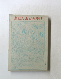 ゑほんゑどみやげ