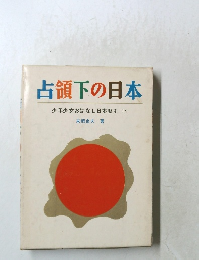 占領下の日本少年少女おはなし日本歴史　14