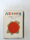占領下の日本少年少女おはなし日本歴史　14