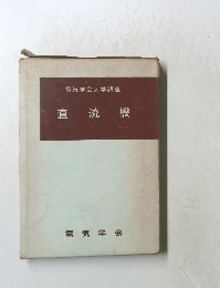 電気学会大学講座　直流機