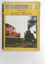 蒸気機関車　No.２４　3月号