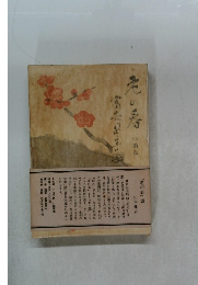 老の春