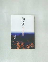 細き声　みことばに生きる　オリーブミニストリーズ