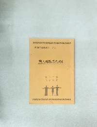 病人司牧のために　信徒使徒職養成シリーズ4