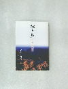 細き声　みことばに生きる　オリーブミニストリーズ