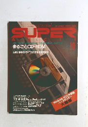 活用情報誌 月刊スーパーアスキー 　1993年10月号