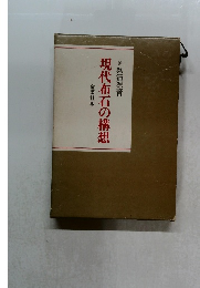 現代布石の構想