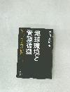 地球環境と資源循環　物と心の文明技術論
