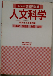 人文科学　1997年