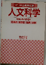 人文科学　1997年