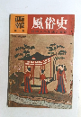 画報  第1集　風俗史　日本人の生活と文化  大和・奈良時代