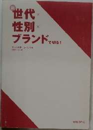 世代×性別×ブランド で切る！
