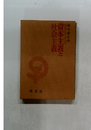 資本主義と社会主義