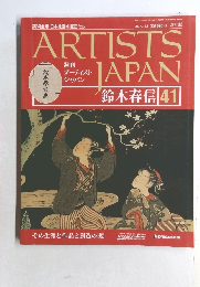 Artists Japan 鈴木春信 41 2007年11月6日