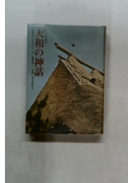 大和の神話