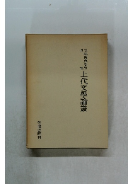 五味智英先性上代文學論叢