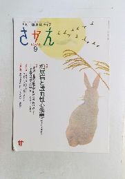 さかえ　  2019 Vol.59 No.9