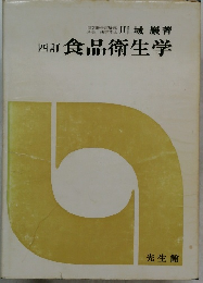 四訂食品衛生学