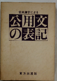 常用漢字による　公用文  の表記