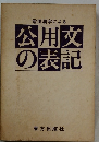 常用漢字による　公用文  の表記
