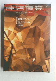 商店建築 1 2001年1月号